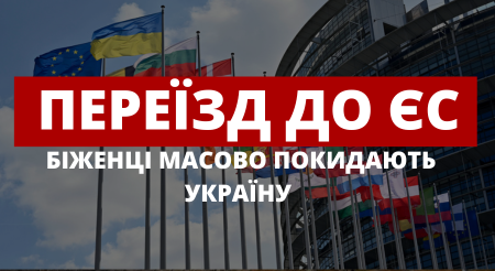 Українці продовжують переїзджати до Європи